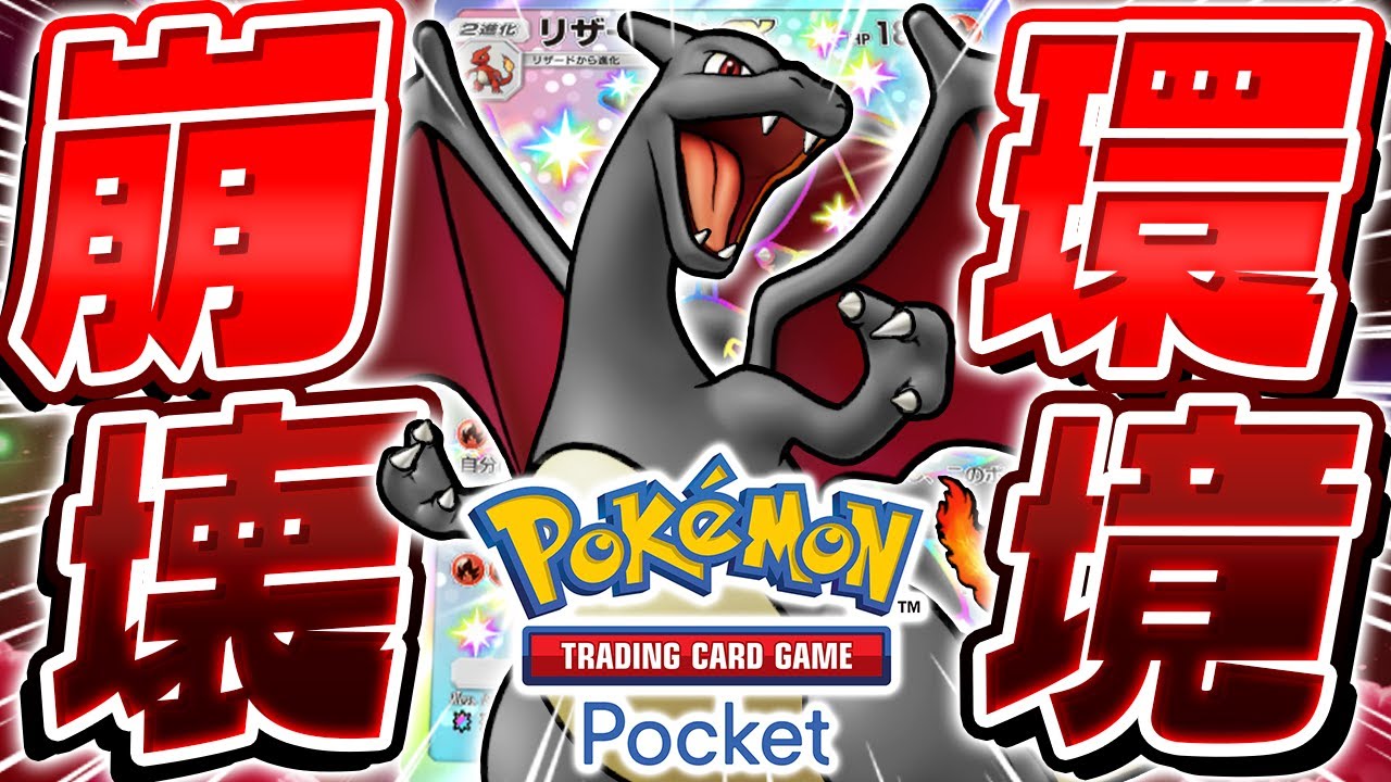 【ポケポケ】『黒いリザードンEX』がガチ環境でも無双する隠れ最強カードだった件について【ポケモンカードポケット/Pokémon Trading Card Game Pocket】