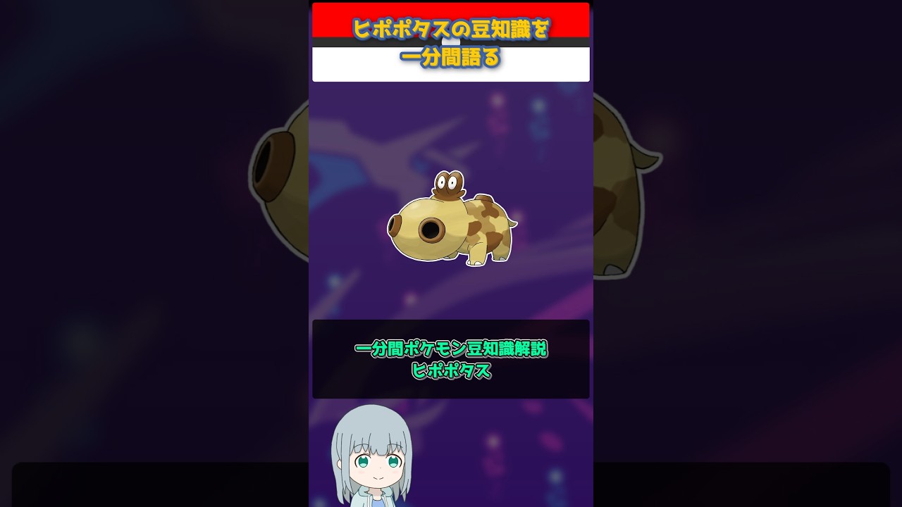 【ポケモン】ヒポポタスの豆知識を一分間語る【ゆっくり解説】 #Shorts  #ポケモン  #pokemon