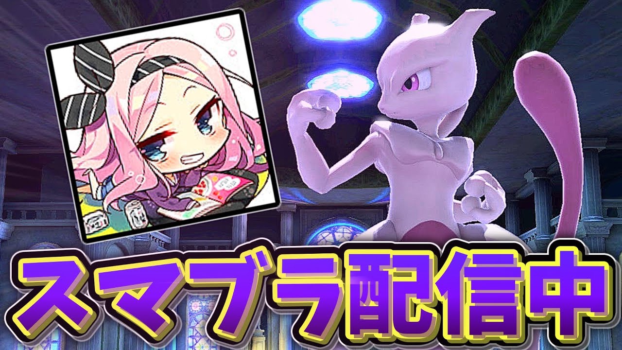 【スマブラSP】ミュウにアカウント乗っ取られました