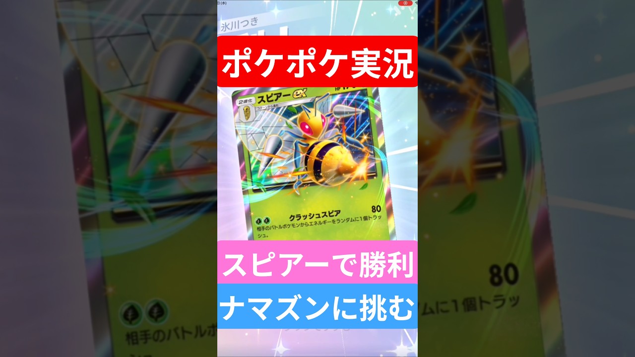 【ポケポケ対戦】スピアーで勝利！ランクマッチに挑むぞ！ナマズンデッキとバトルに挑むぞ！#ポケポケ #ポケモンカード #ポケカ