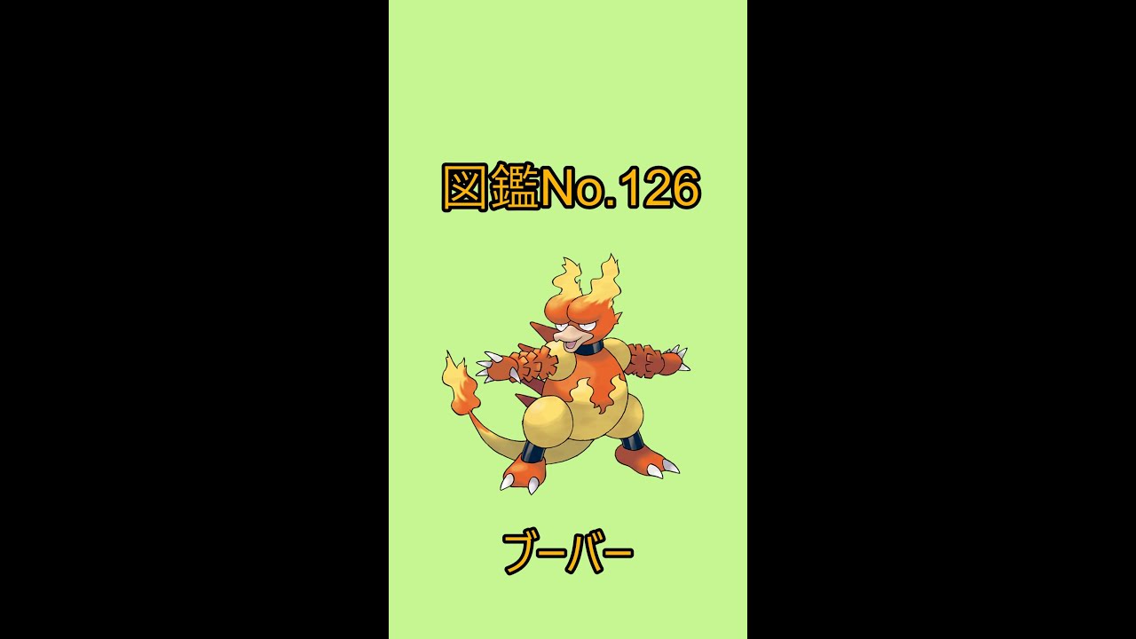 【ポケットモンスター】ポケモン図鑑じっくり解析シリーズ！ーNo.126ブーバーー#Shorts