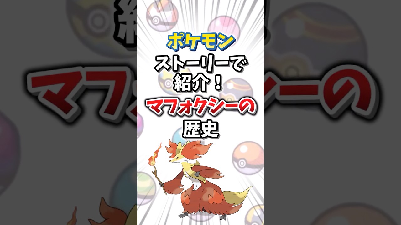 【ポケモン】ストーリーで紹介！マフォクシーの歴史【ゆっくり解説】#shorts　#ポケモン