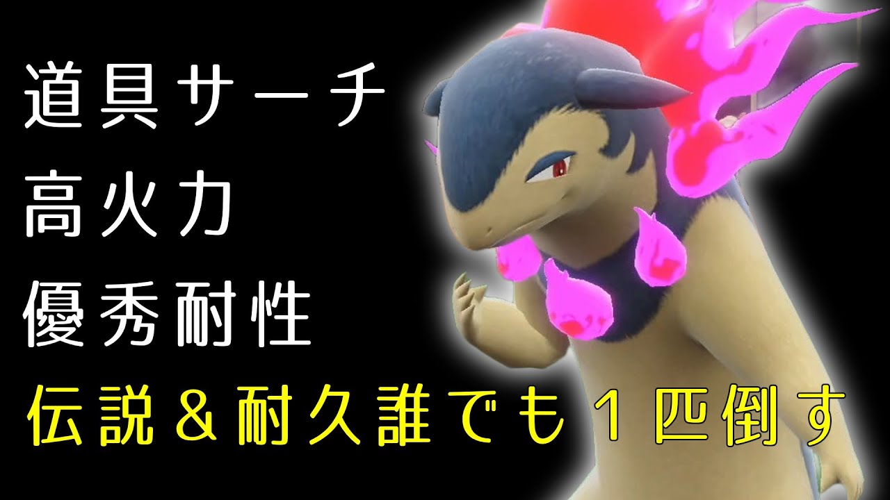 【ポケモンSV】どんなポケモン、PTにも仕事ができるヒスイバクフーンさん【スカーレットバイオレット】