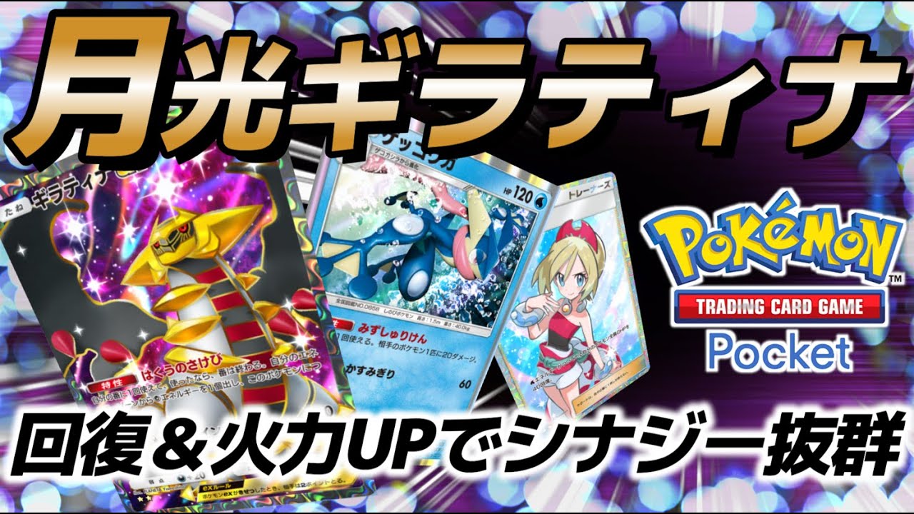 【ポケポケ｜デッキ紹介】回復＆火力UPで高シナジー！ギラティナ×ゲッコウガ（Pokémon TCG Pocket）