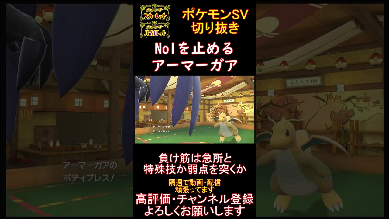【圧倒的硬さ】強さNo.1ポケモンカイリューを止めるアーマーガアが強すぎた【#ポケモンsv 】【#碧の仮面 】【#藍の円盤 】#shorts