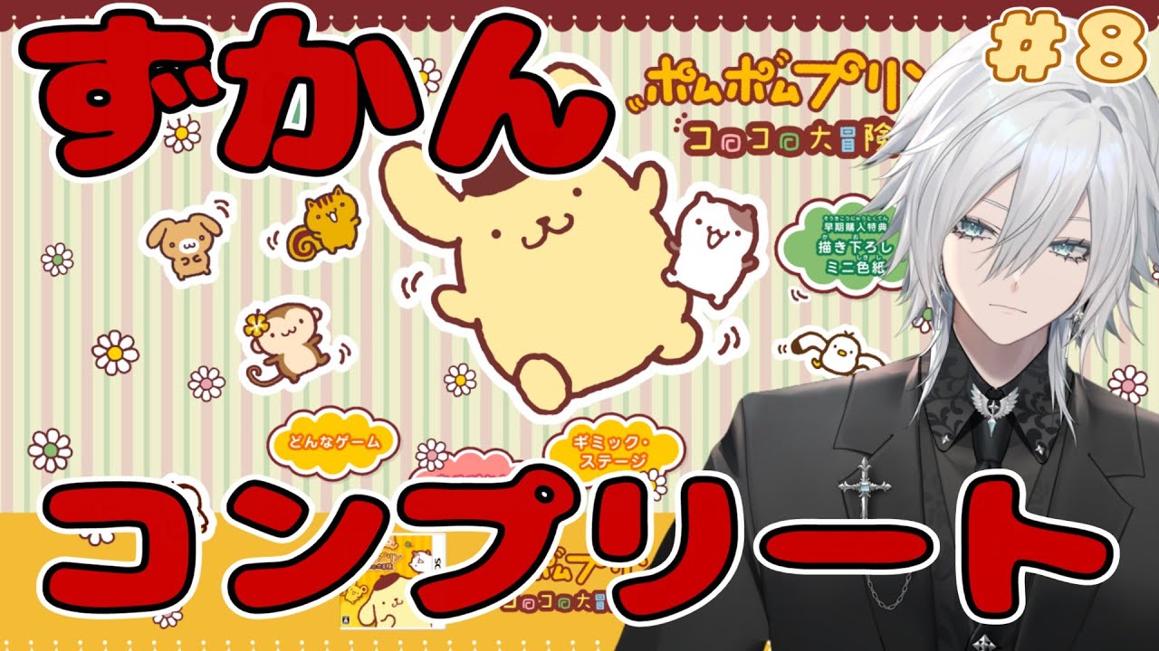 【ポムポムプリンのコロコロ大冒険】プリン君ことポム男に愛をささげながら投げつける配信　その８【Vtuber/花守乃亜】