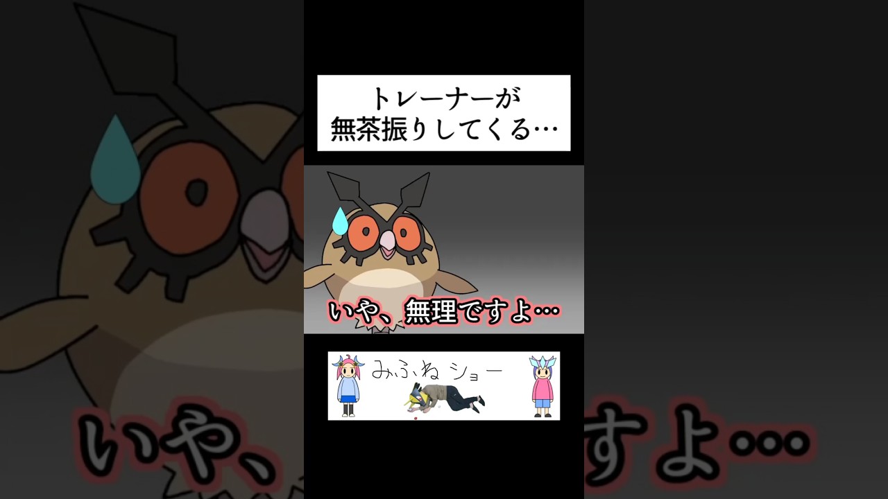トレーナーが無茶振りしてくる…＃ポケモン