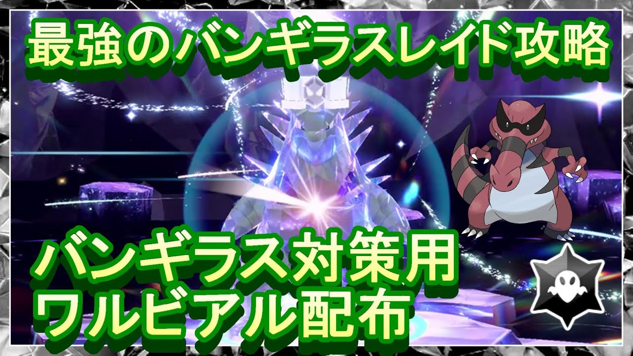 最強のバンギラスレイド攻略　バンギラス対策用ワルビアル配布【ポケモンsv】