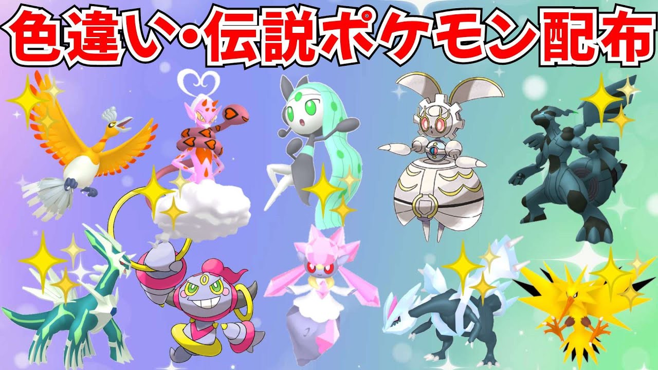 【ポケモンSV】色違いポケモン・伝説ポケモン配布 ディアンシー フーパ 色ホウオウ 色ゼクロム 色ディアルガ 色キュレムなど抽選 #ライブ配信 #ポケモンsv #初見歓迎