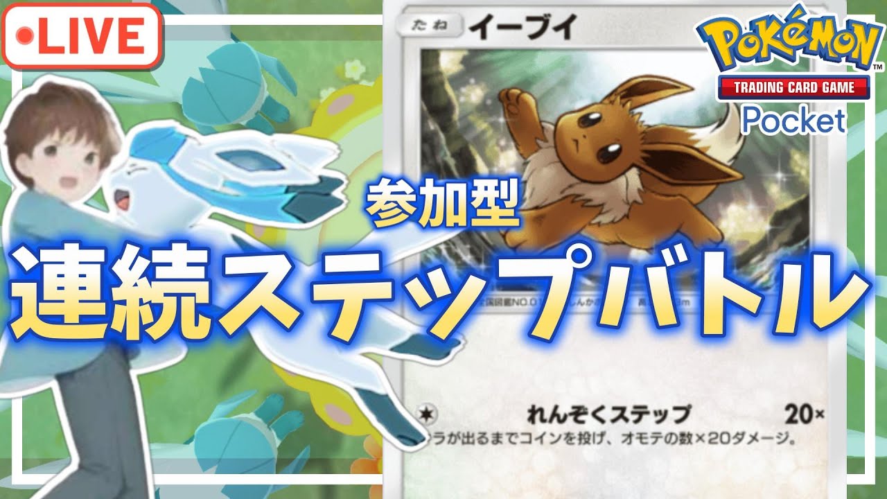 【ポケポケ】【参加型】運ゲで遊ぼう イーブイ連続ステップバトル（交換も募集中