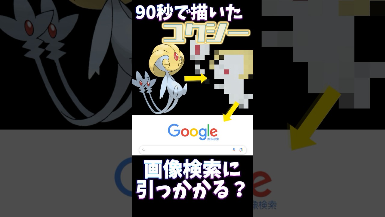 【検証】90秒で描いたユクシーは画像検索に引っかかる？？ #ポケモン #ポケモン描いてみた #ポケモン縛り #イラスト #お絵描き #pokemonart #pokemon #おすすめにのりたい