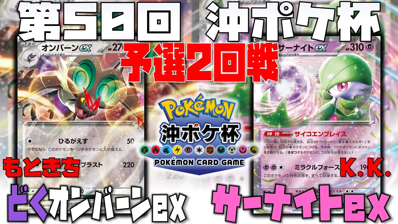 環境への回答！？毒を駆使した立ち回りで相手を完封！？　第50回沖ポケ杯　2回戦　どくオンバーンex　vs　サーナイトex