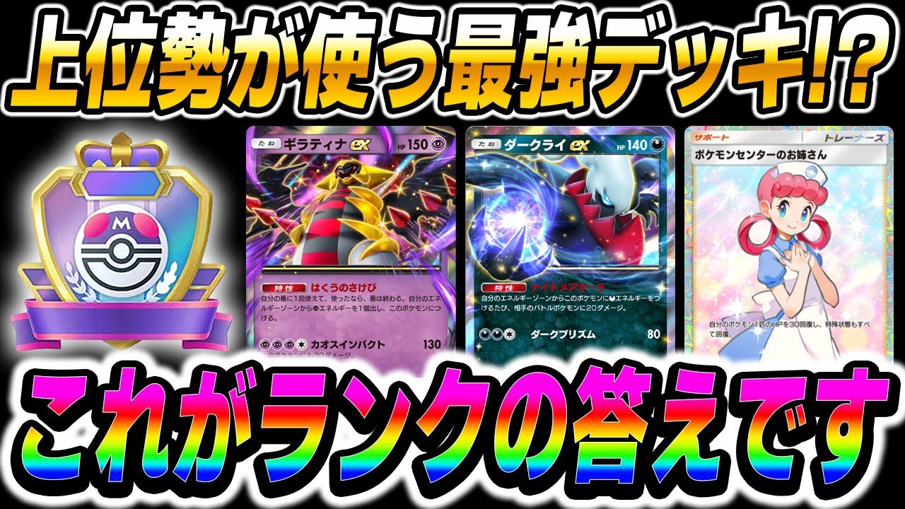 【ポケポケ】ランクマッチ上位勢が流行させた『ギラティナexダークライexデッキ』がぶっ壊れ最強デッキすぎてラ簡単にランクアップできましたｗｗ【口の悪いオーキド博士】【柊みゅう】