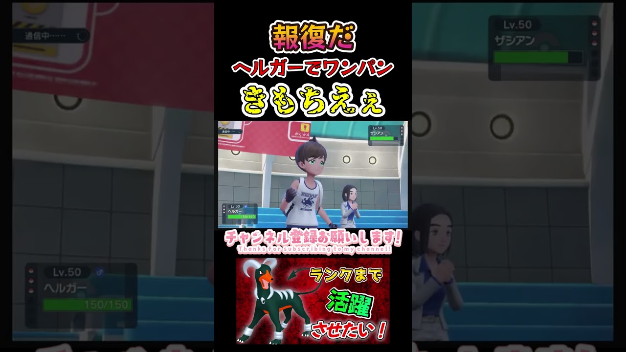 報復だ！ヘルガーでワンパンきもちえぇWWW　＃ポケモンSV　＃ヘルガー　＃ゲーム実況　＃shorts
