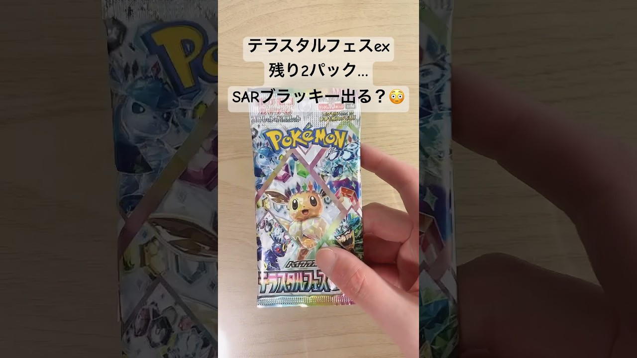 【ポケカ】残りわずか！SARブラッキーex出る！？#ポケカ  #ポケカ開封  #ポケモンカード  #テラスタルフェスex  #テラスタルフェス  #shorts
