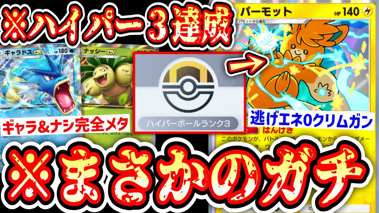 【緊急】環境の隙を突く〝ナッシー&ギャラドス〟完全メタ。世界初の〝パーモット〟でハイパーボールランク3達成【ポケポケ】【デッキ紹介】Pokémon Trading Card Game Pocket