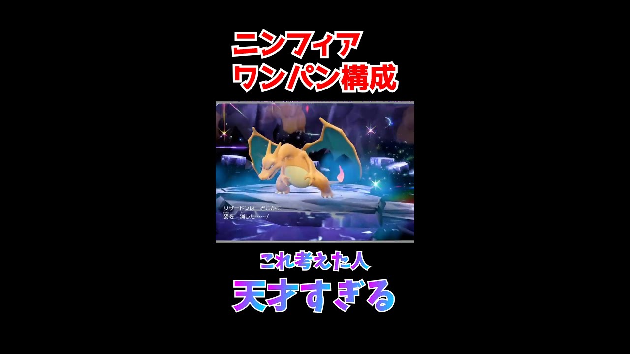 最強リザードンには最強ニンフィア！ワンパン最初に考えた人天才すぎる！【ポケモンSV】#shorts