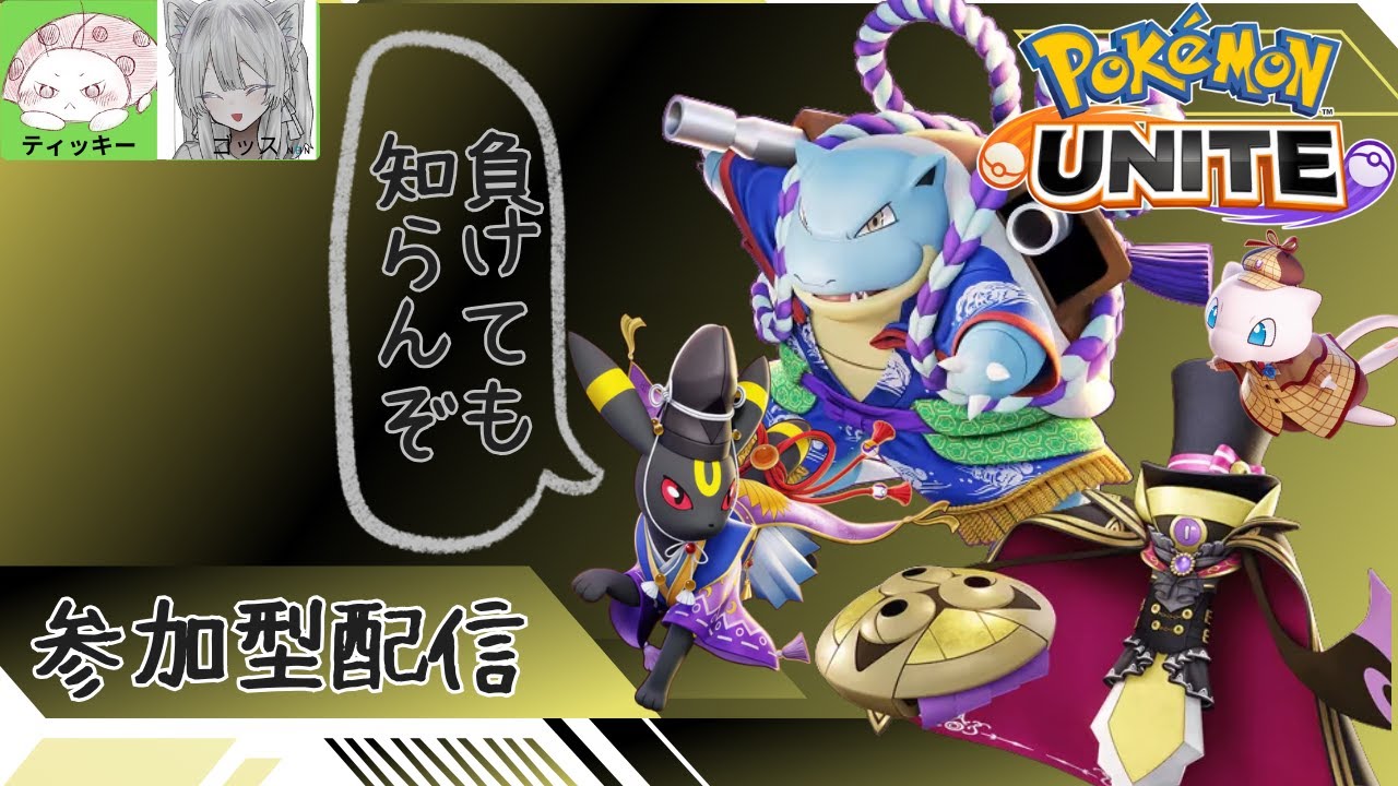 【ポケモンユナイト】火曜日だから参加型の日よー【#PokémonUNITE #ポケモン】