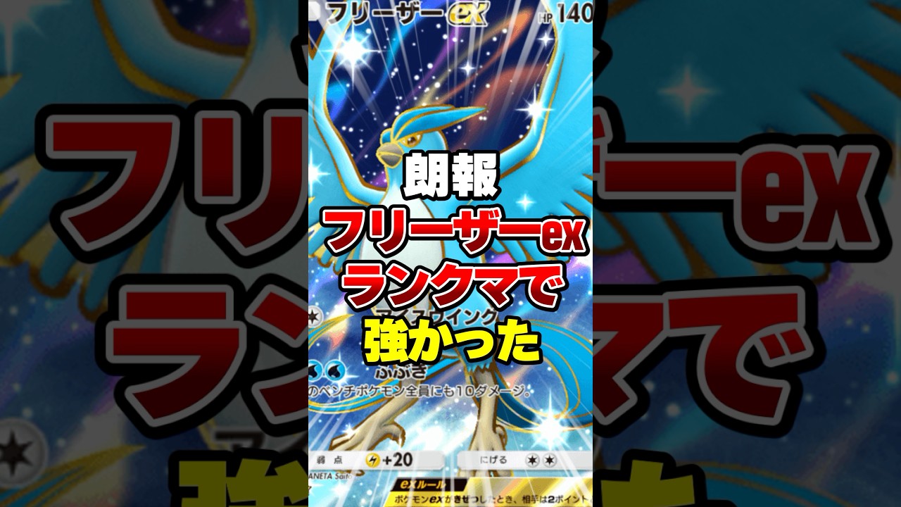 フリーザーexがランクマッチで強かった【ポケポケ】