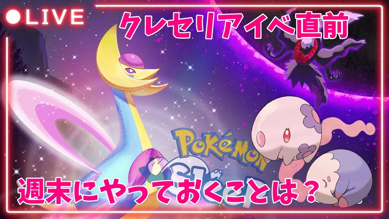【ポケモンスリープLIVE】クレセリアVSダークライイベントだああ！クレセリアの性能確認しよ～！  #ポケモンスリープ #ポケスリ #ポケモン