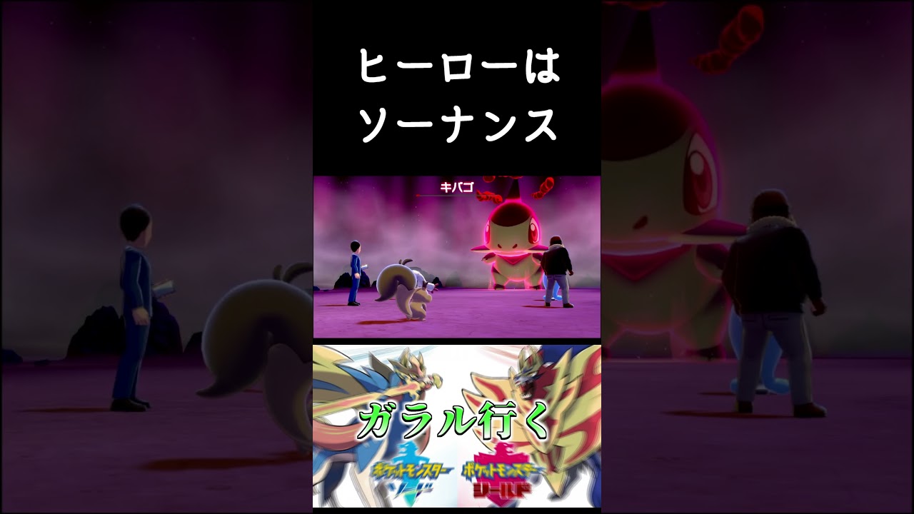 ヒーローはソーナンス【ポケットモンスター ソード・シールド】#shorts