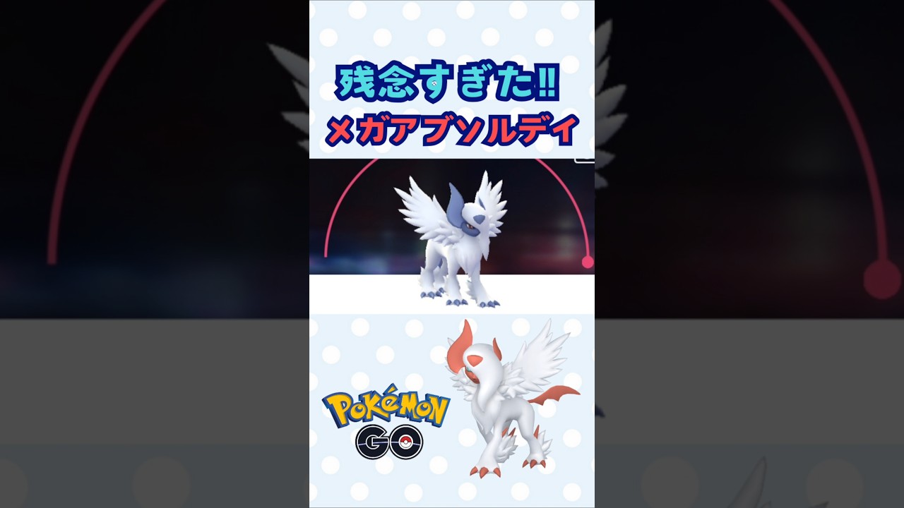 残念すぎた。メガアブソルレイドデイ【ポケモンGO】