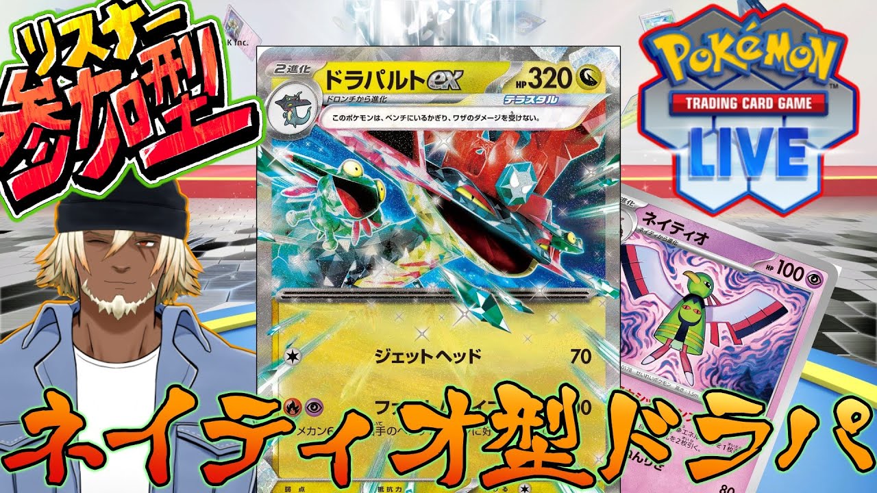 【#ポケカ 参加歓迎】ネイティオ型ドラパを極めたい！