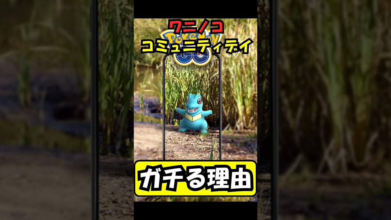 （激アツ復刻）ワニノコ復刻コミュデイ！イベント内容、おすすめ立ち回り、ＳＰ背景、GBLオススメ個体値紹介！　ポケモンGO　コミュデイ