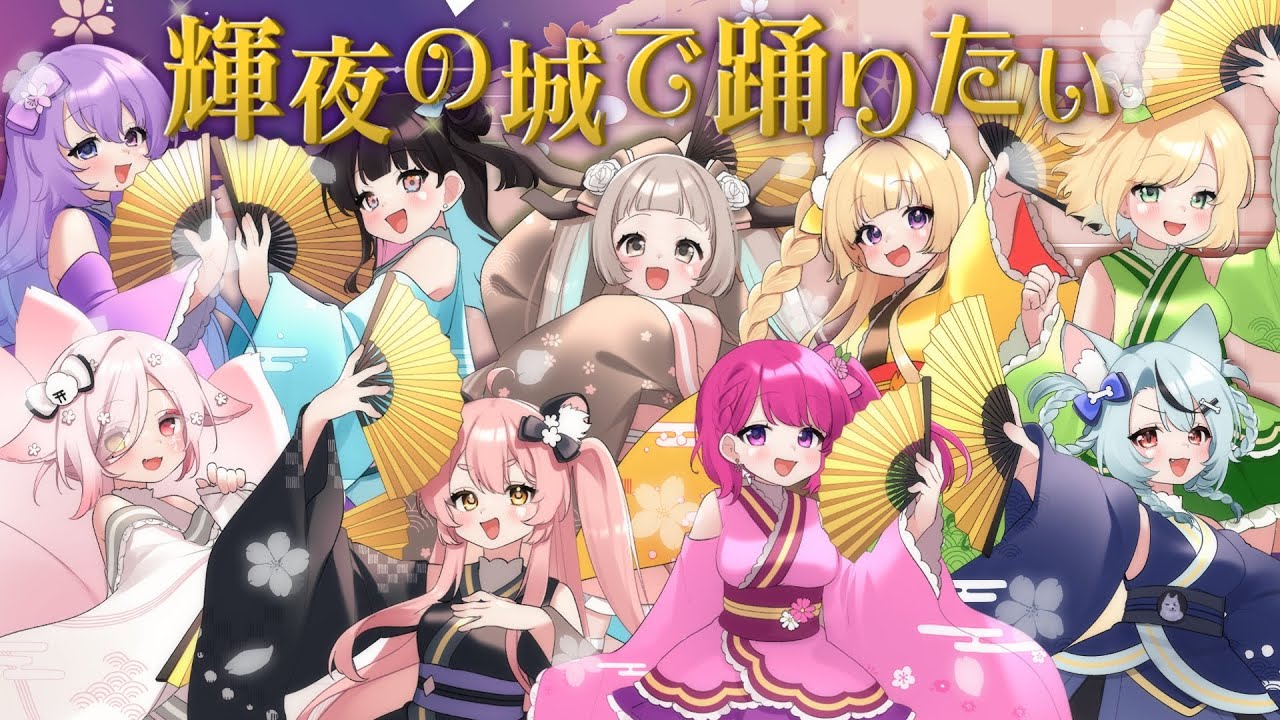 「輝夜の城で踊りたい」Vtuber9人で歌ってみた🌹✨