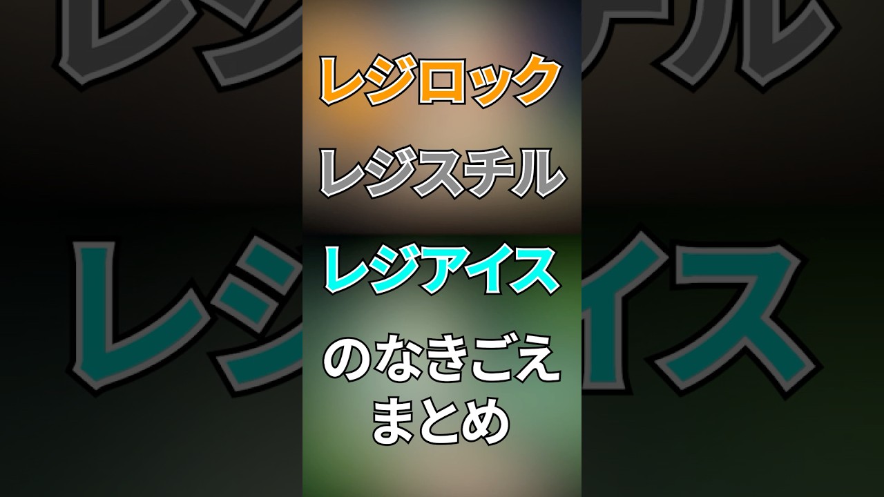 【アニポケ】映画版 レジロック・レジスチル・レジアイスなきごえまとめ #Pokémon #ポケットモンスター  #アニメ  #ポケモン   #shorts  #比較 #映画