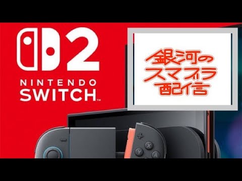 【switch２ニンダイ】果たしてスマブラは来るのか