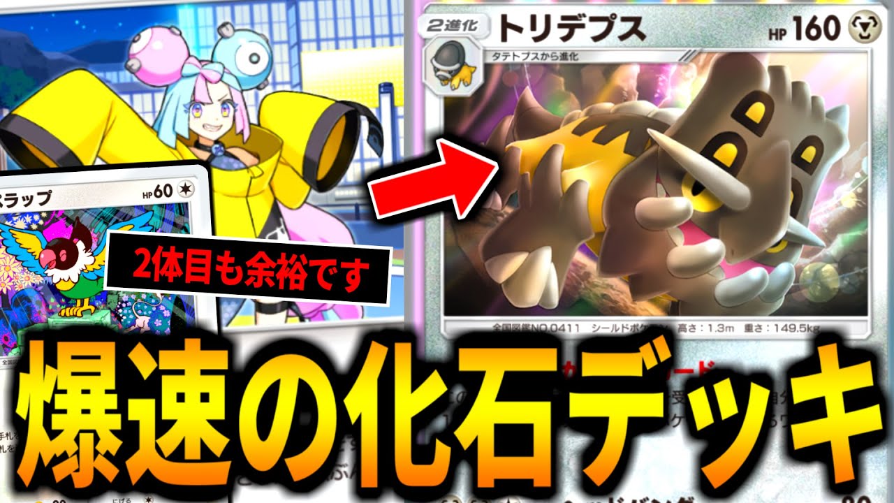 【ポケポケ】非EXデッキ！新パックで『化石ナンジャモペラップ』が完成した最強トリデプス【ポケモンカード/Pokémon TCG Pocket】