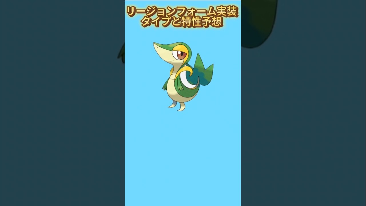 【考察】「ツタージャ」リージョンフォームでたときのタイプと特性予想【ポケモン解説員】#ポケモンBW#ポケモン考察#ポケモン解説員