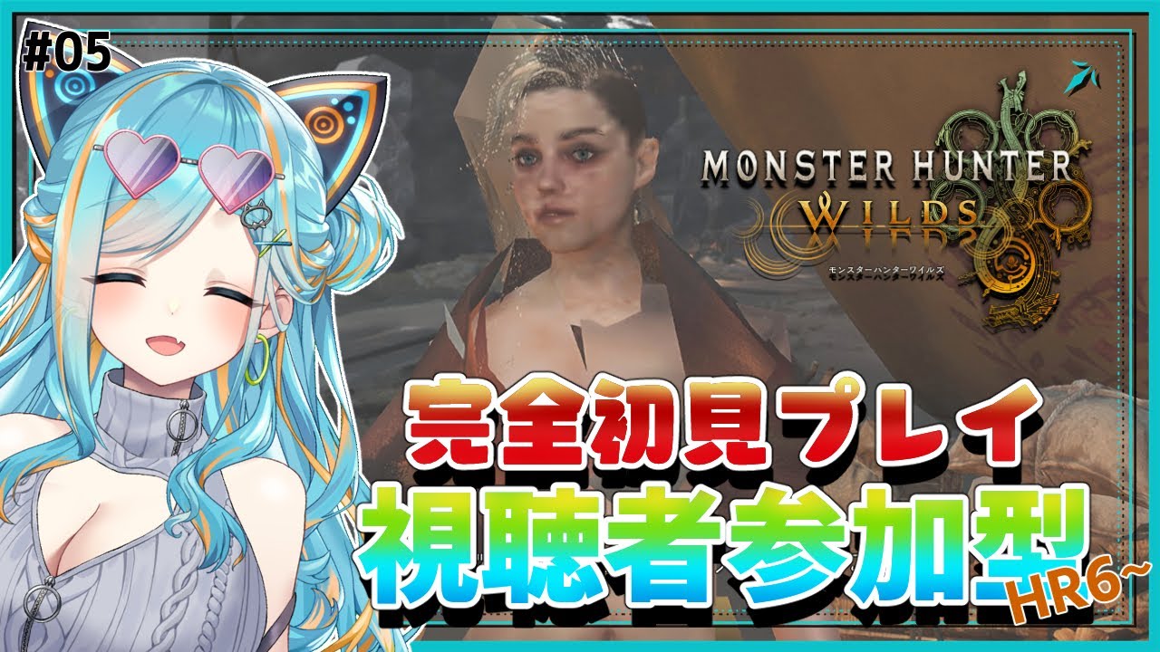 【 #モンスターハンターワイルズ / #MHWI 】ニンジャー系タコ倒した後から！たまにポリゴン化するHR6～ 視聴者参加◎ #05 【猫稀エイム / Necomare Eimu】