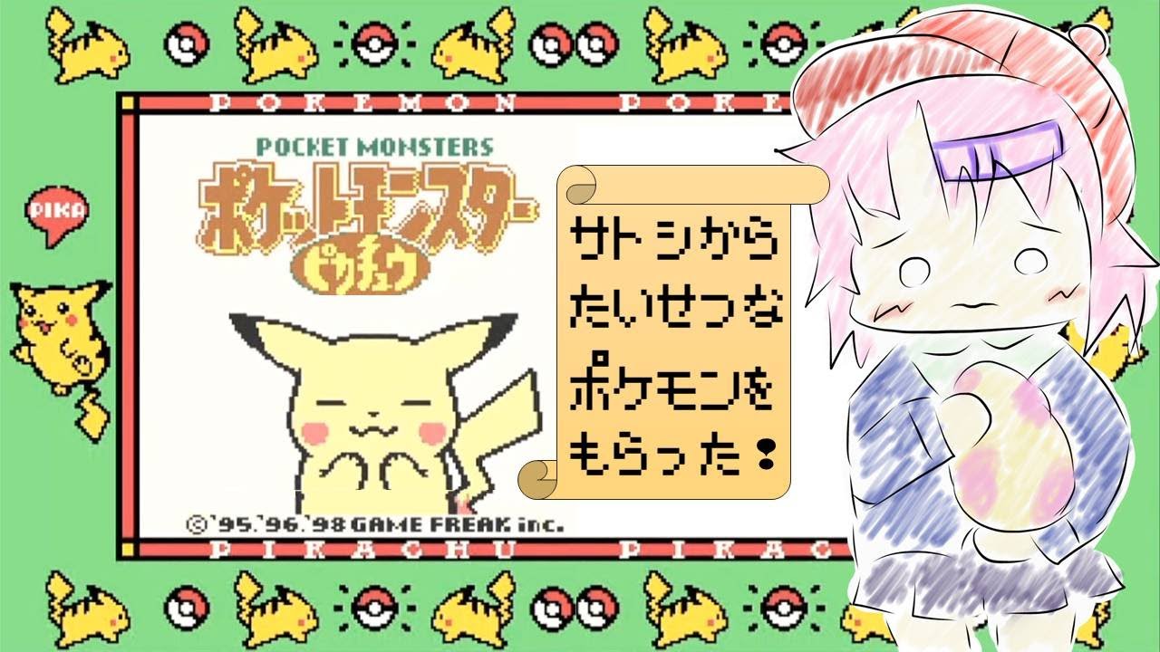 【1年ぶり続きから…初代ポケモン黄】寝坊したのでピカチュウもらう #12