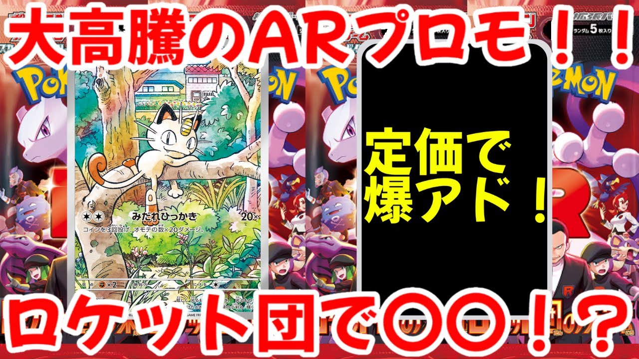 【ポケモンカード】エグい事になってるニャースARプロモがヤバい！！大好投のARプロモ！！ロケット団の栄光の影響で〇〇間違い無し！？【ポケカ高騰】
