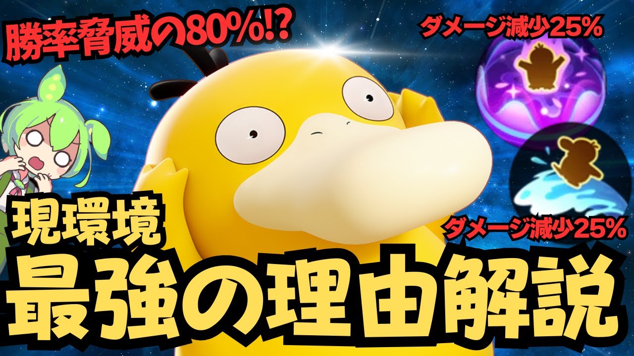 【ADCずんだもん】】アサルトブレイクの頂点に立ったのはこのポケモン！？『コダック』 立ち回り徹底解説【ポケモンユナイト】