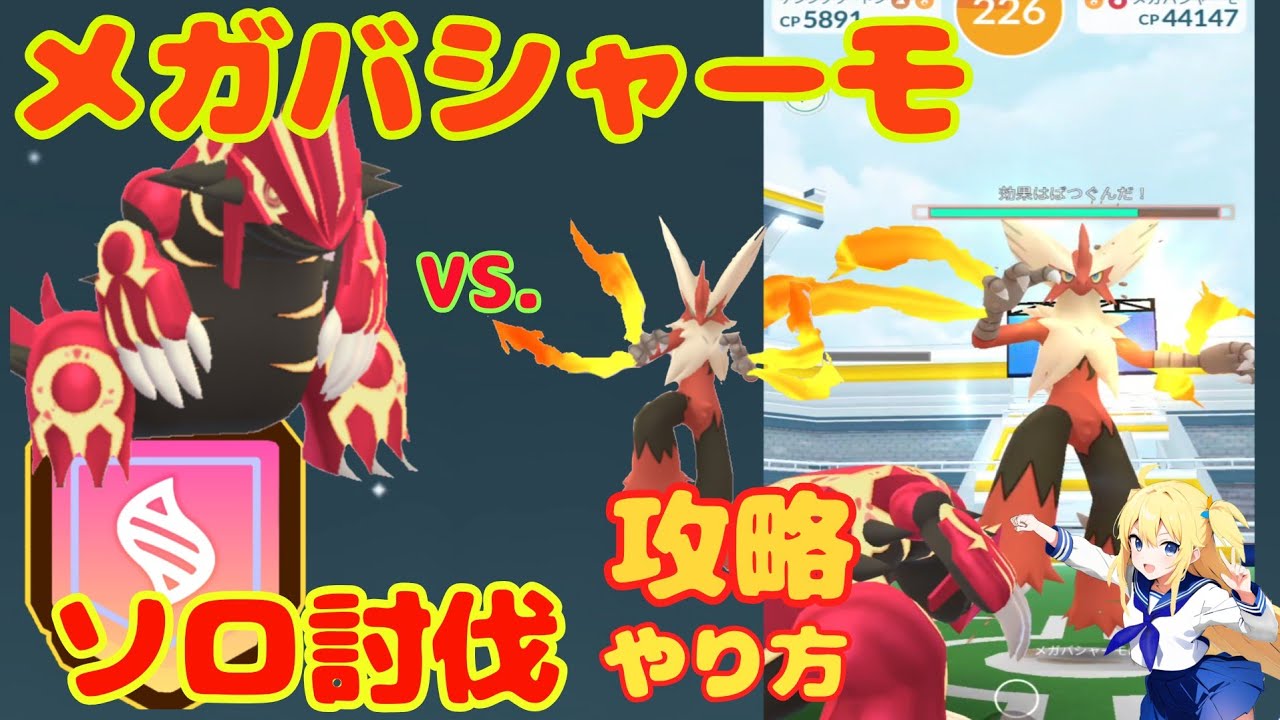 メガバシャーモをソロ討伐！攻略・おすすめ条件は？ゲンシグラードンのみで討伐した結果！