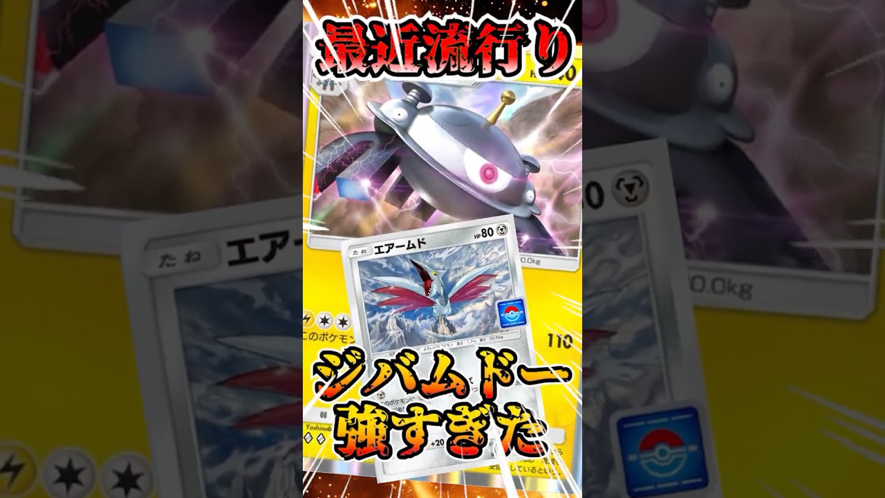 【🔴ポケポケ】最近流行りのジバコイル エアームドが強すぎたっ！！ #ポケポケ #ポケカ #pokemontcg