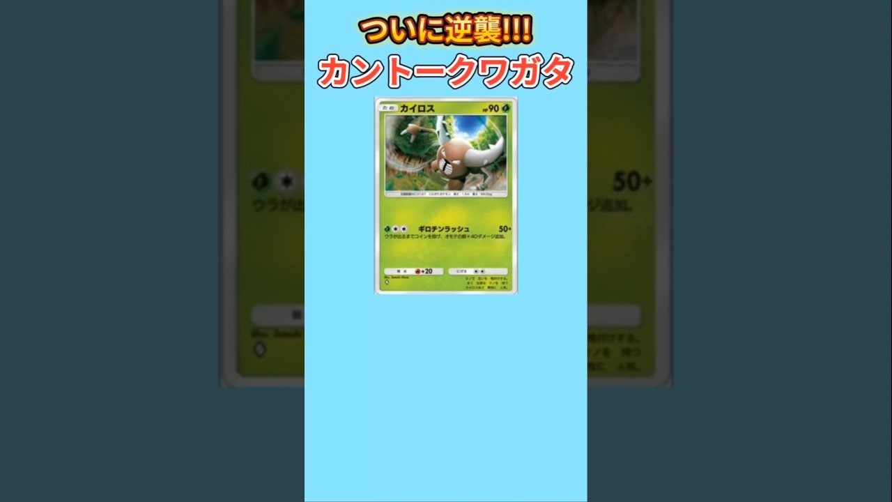 【ヤバい】ついに逆襲始めるカントークワガタ「カイロス」【ポケモン解説員】#初代ポケモン#ポケポケ#ポケモン解説員