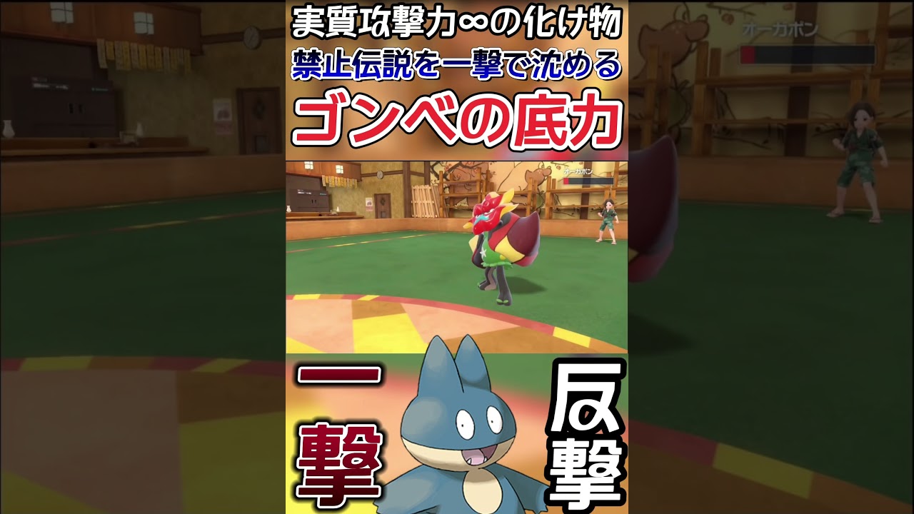 【ポケモンSV】あまりにも舐め腐ってる厨ポケ共に引導を渡す漢の中の漢ゴンベ【ゲーム実況】#shorts #ポケモン #ポケモンsv #ゴンベ