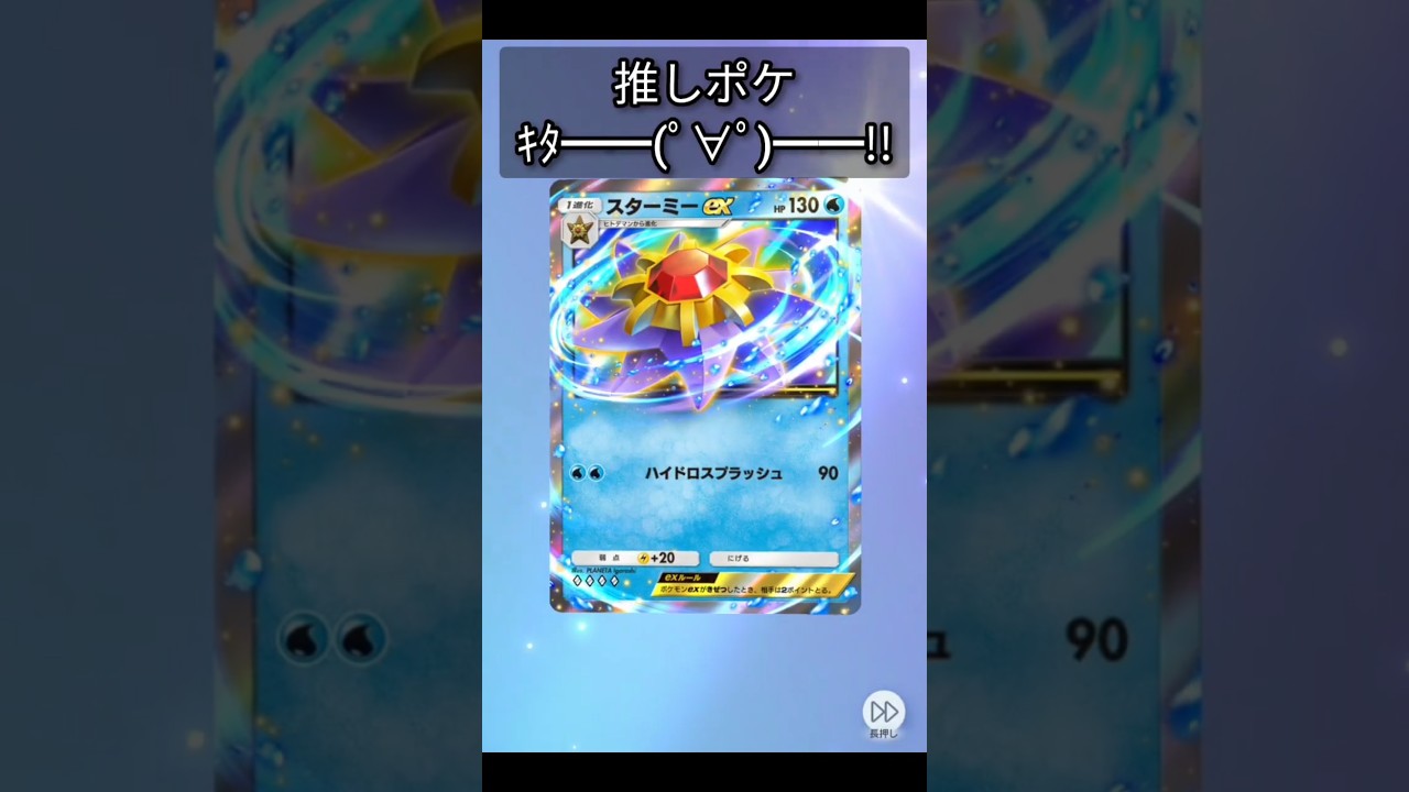 【いまさらですがｗ】推しポケｷﾀ━━━━━━(ﾟ∀ﾟ)━━━━━━!!!!  #スターミー #ポケポケ #ポケポケ開封チャレンジ