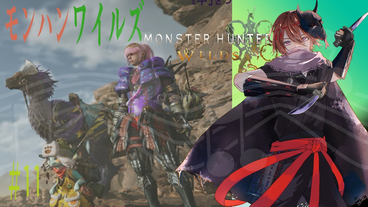 【参加型】アクションゲーム下手Vtuberと行く、モンハンワイルズ【白井アキ】【個人勢Vtuber/男性Vtuber】　#11