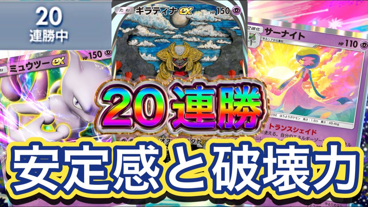 【ポケポケ】20連勝！ランクマで安定感と破壊力が武器！攻撃力がかなり高め！ギラティナex&ミュウツーex&サーナイトデッキを紹介！