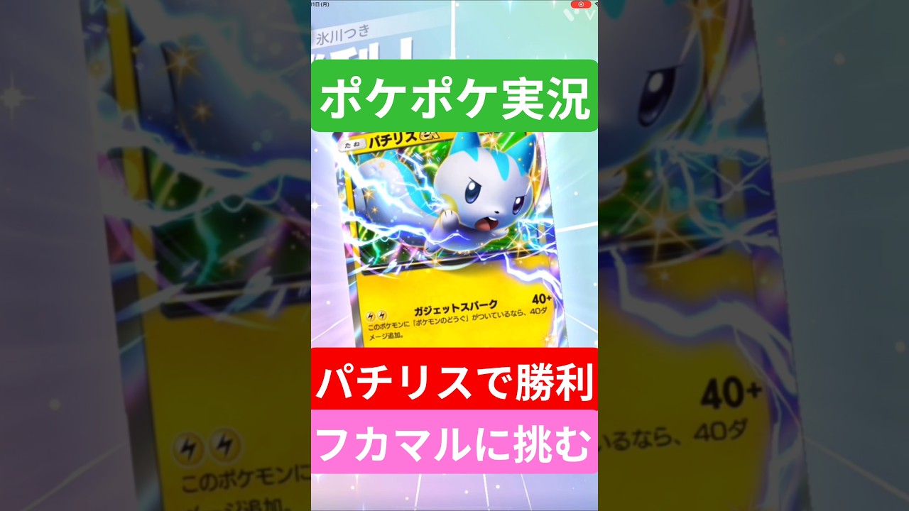 【ポケポケ対戦】パチリスで勝利！ランクマッチに挑むぞ！フカマルデッキとバトルに挑むぞ！#ポケポケ #ポケモンカード #ポケカ