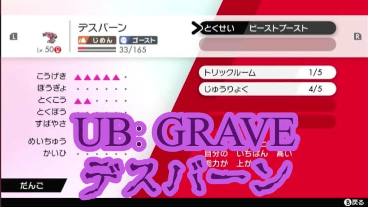 【ポケモン剣盾】－UB: GRAVE －　新種のウルトラビースト、剣盾の戦場に現る。【ゴースト統一】【デスバーン】