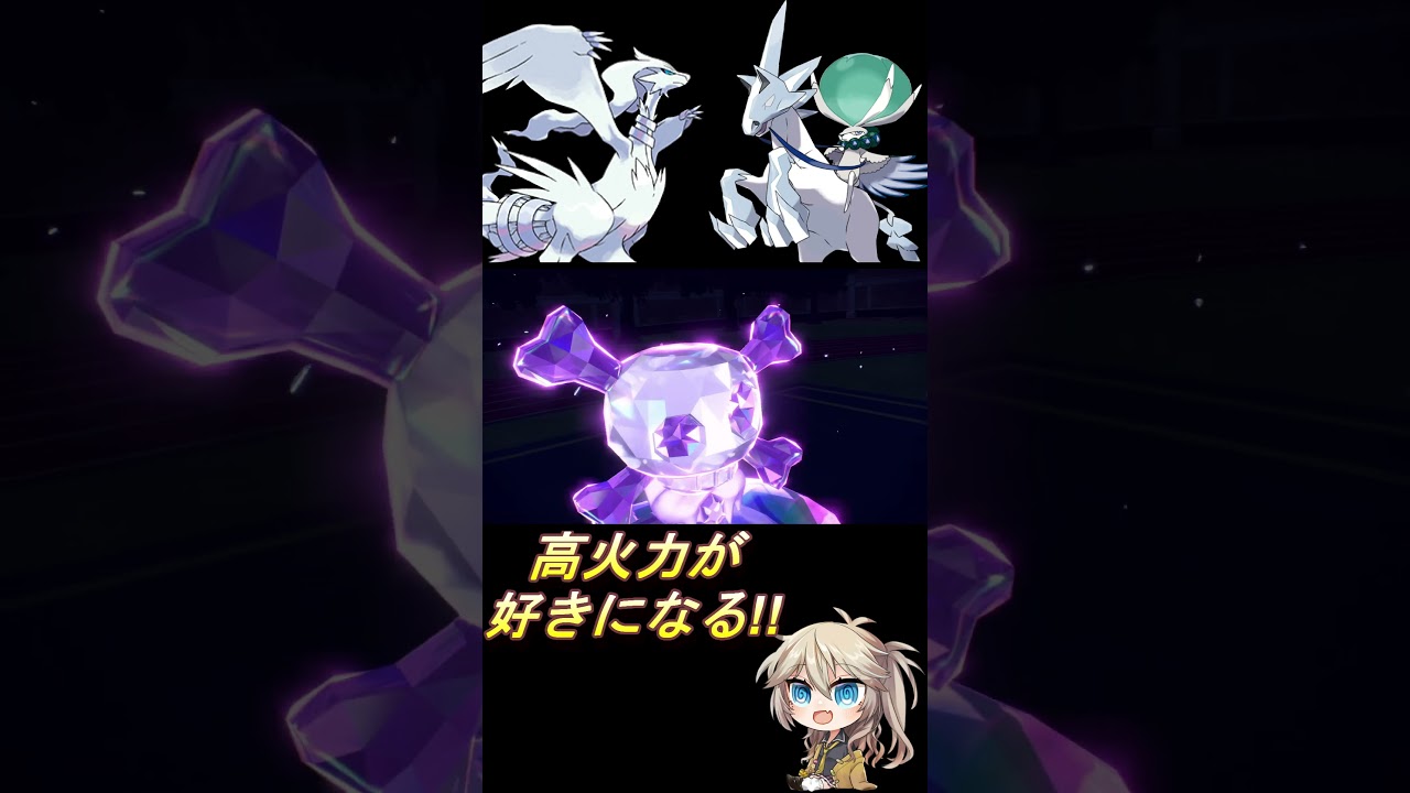 レシラムの火力が好きになる!? #voicevox #ポケモン #shorts #春日部つむぎ #ポケモンsv #レシラム #白バドレックス #ツインレジェンズ