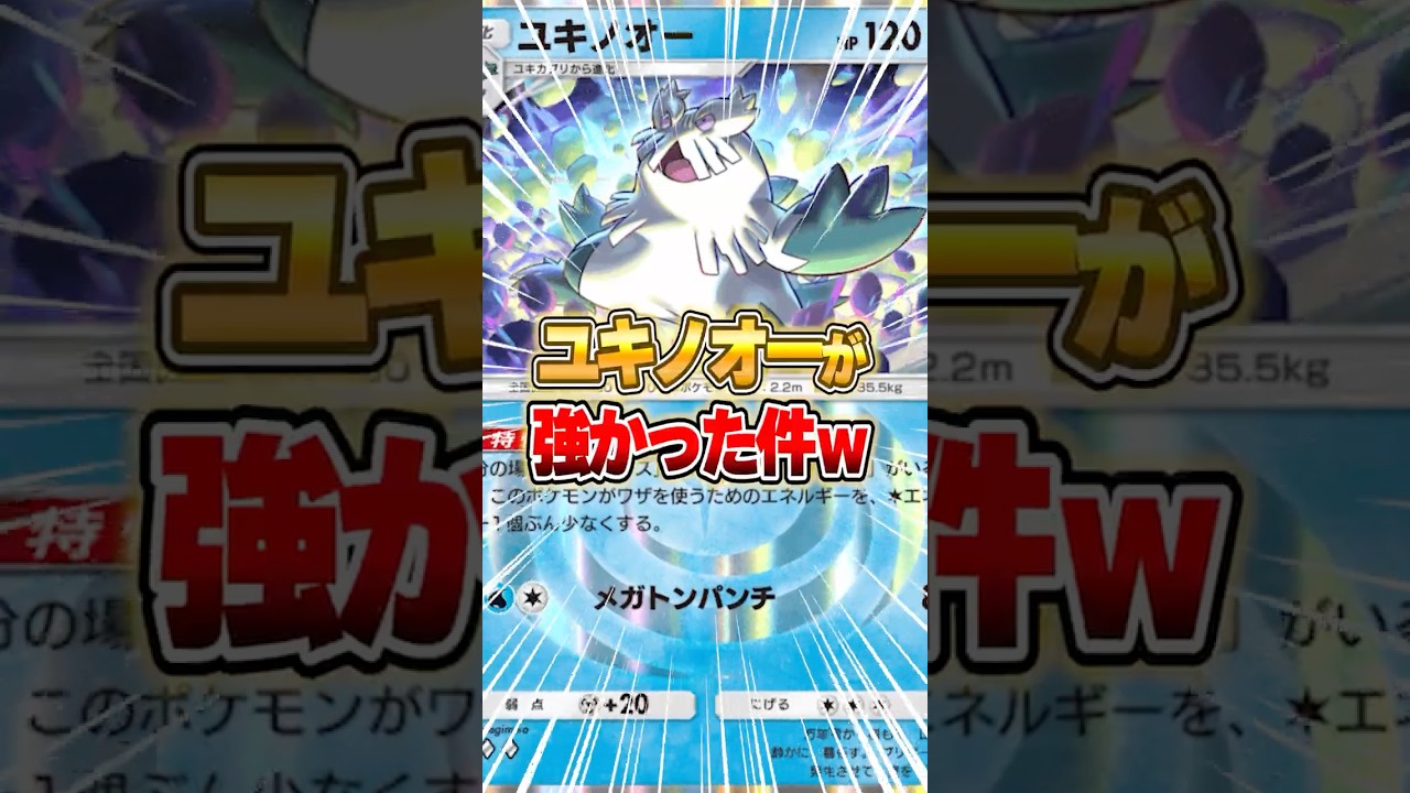 全然使われないユキノオーが案外強かった件ｗｗｗ#ポケポケ #ポケモン