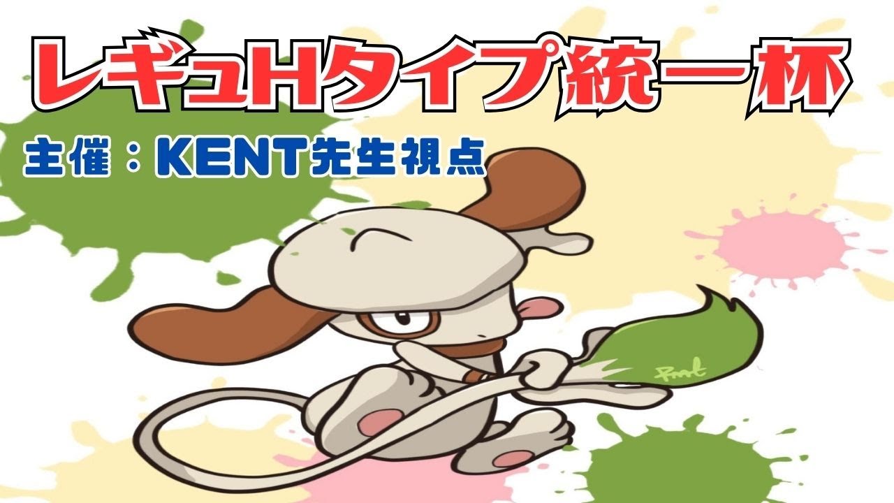 【仲間大会】#レギュHタイプ統一杯　4月2日 エスパー統一で挑む 主催KENT先生視点