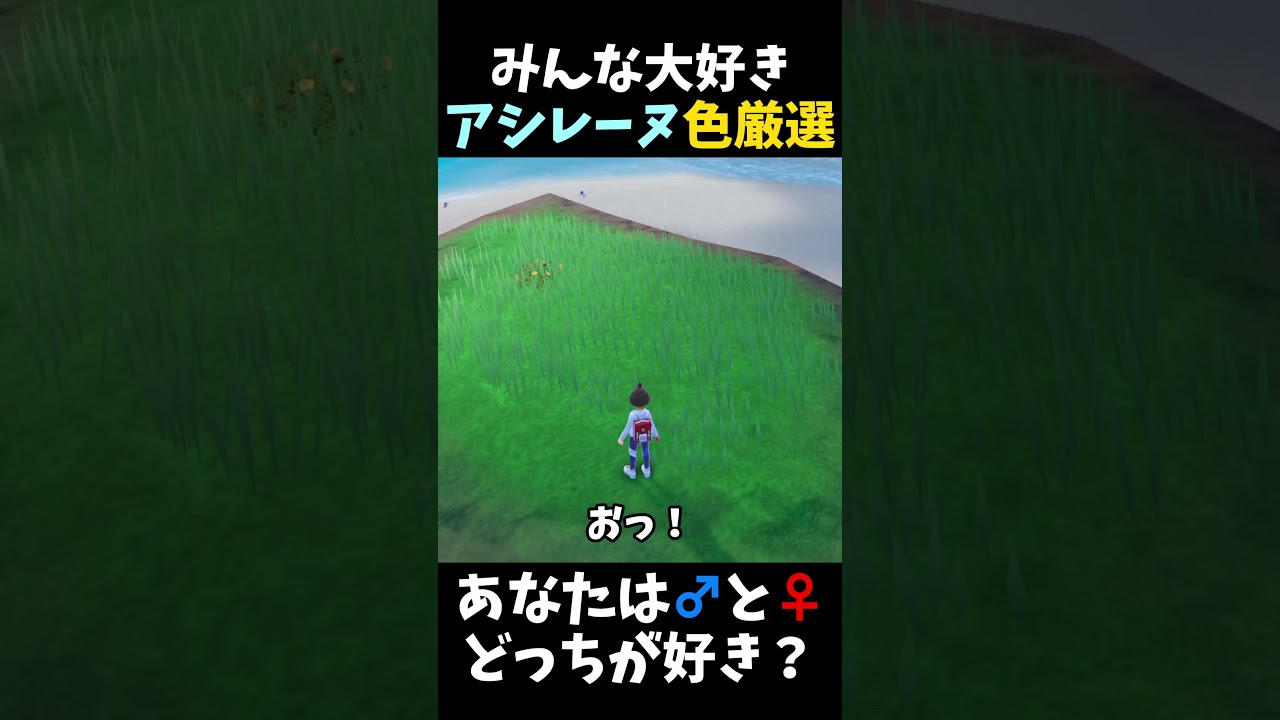 みんな大好き「アシレーヌ」の色違い厳選してみた！あなたはオスメスどっちが好きですか？【ポケモンSV】